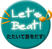 Let's Beat! 打って、たたいて音を出す！