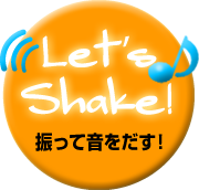 Let's Shake! 振って音をだす！